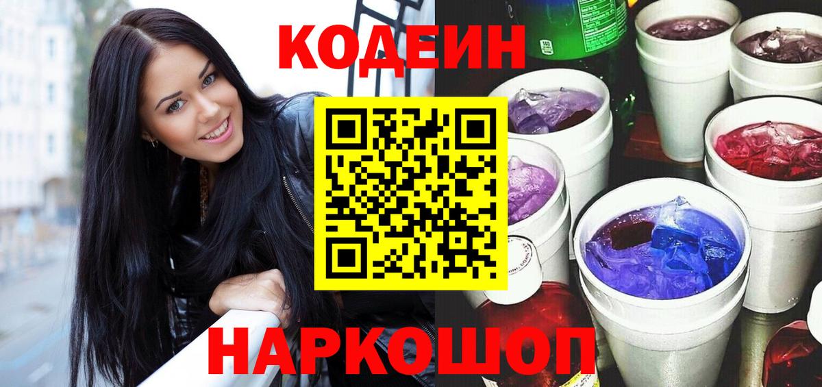 Кодеиновый сироп Lean Purple Drank  Вход с VPN  Южно-Сахалинск  Codein Purple Drank 